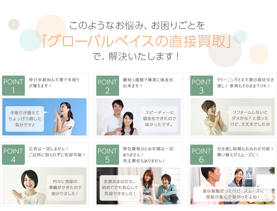 このようなお悩み、お困りごとを「グローバルベイスの直接買取」で、解決いたします！