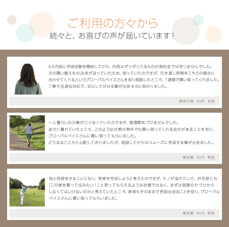 ご利用の方々からの声