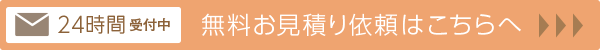 24時間受付・無料お見積りご依頼の方はこちらをクリック。
