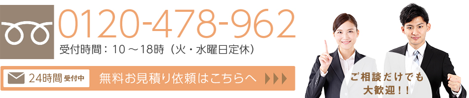 お問い合わせはフリーダイヤル0120-478-962。受付時間は火・水曜日を除く10時～18時まで。