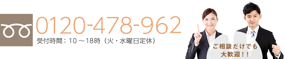 お問い合わせはフリーダイヤル0120-478-962。受付時間は火・水曜日を除く10時～18時まで。